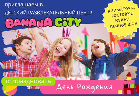 День рождения для ребенка в Гродно